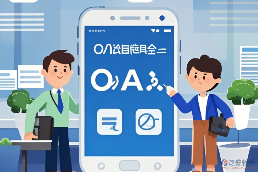 政務<a href=http://digitaldepost.com/oa/ target=_blank class=infotextkey>辦公OA軟件</a>哪家服務最好？購買流程是怎樣的？