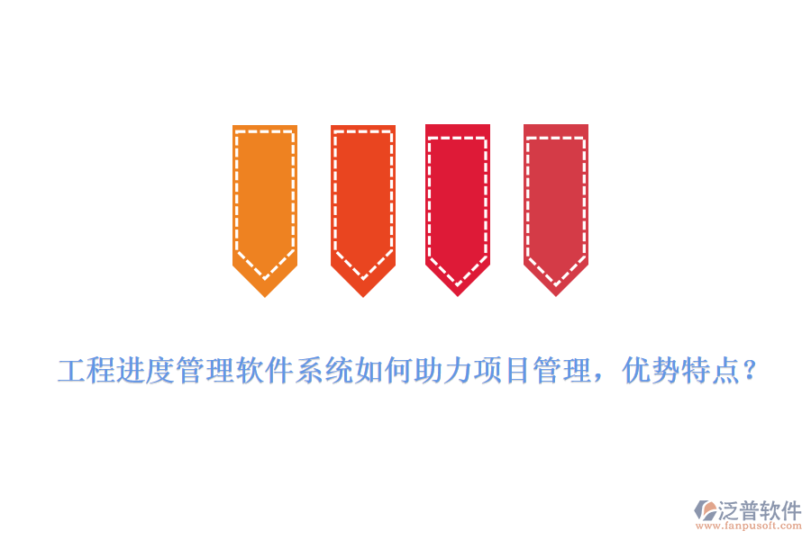 工程進(jìn)度管理軟件系統(tǒng)如何助力項(xiàng)目管理，優(yōu)勢(shì)特點(diǎn)?
