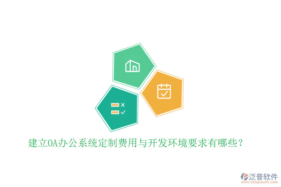 建立OA辦公系統(tǒng)定制費用與開發(fā)環(huán)境要求有哪些？