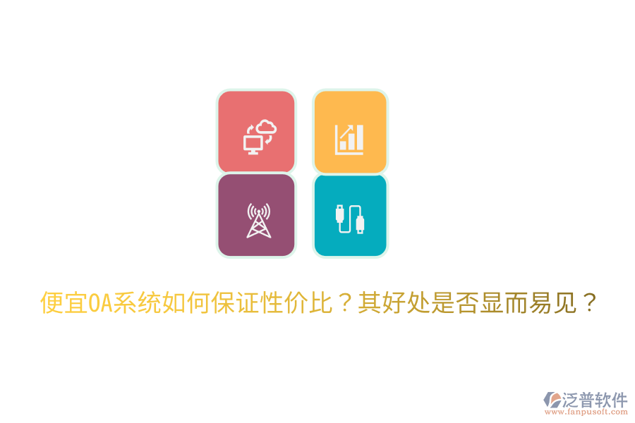  便宜OA系統(tǒng)如何保證性價(jià)比？其好處是否顯而易見？