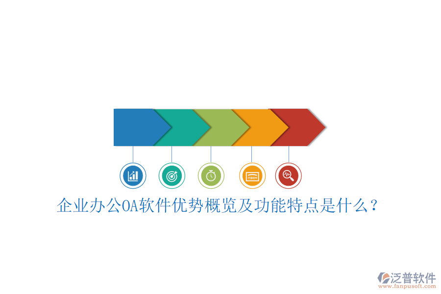  企業(yè)辦公OA軟件優(yōu)勢概覽及功能特點是什么？