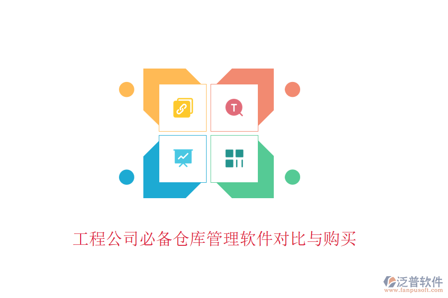 工程公司必備倉庫管理軟件對(duì)比與購買