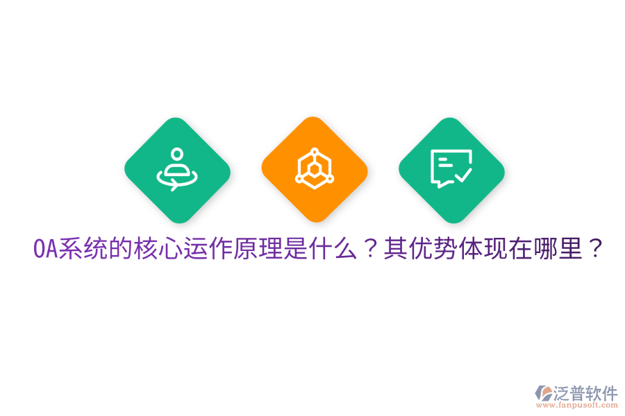  OA系統(tǒng)的核心運(yùn)作原理是什么？其優(yōu)勢(shì)體現(xiàn)在哪里？