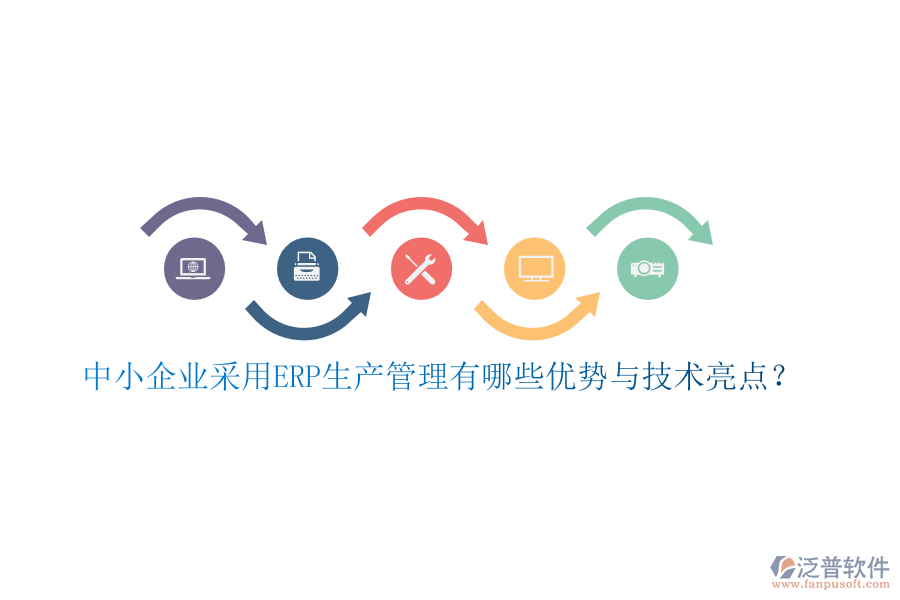 中小企業(yè)采用ERP生產(chǎn)管理有哪些優(yōu)勢與技術(shù)亮點？
