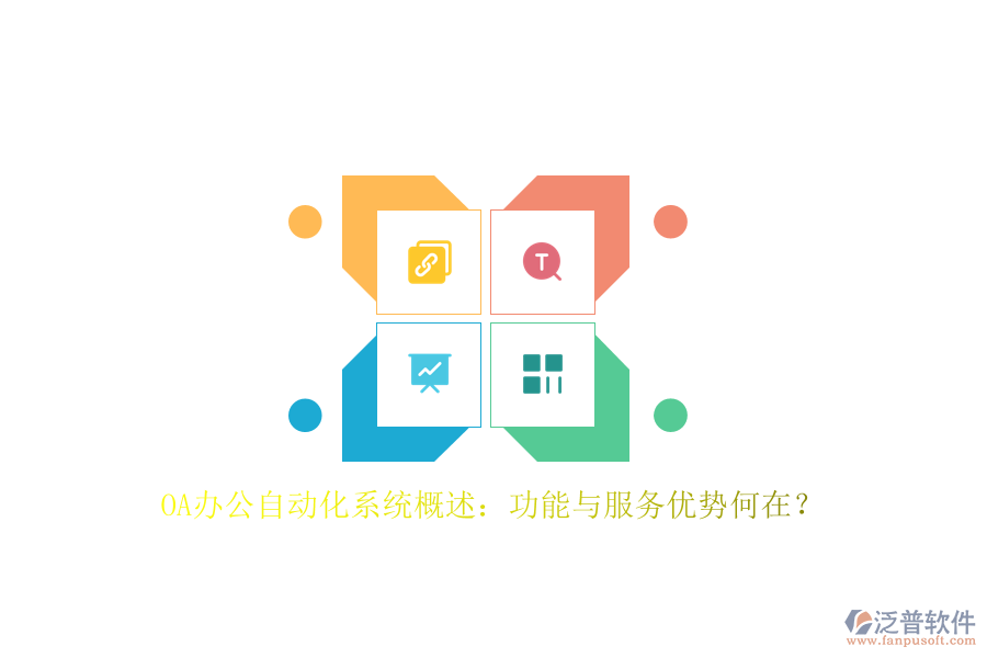 OA辦公<a href=http://digitaldepost.com/oa/ target=_blank class=infotextkey>自動化系統(tǒng)</a>概述：功能與服務優(yōu)勢何在？