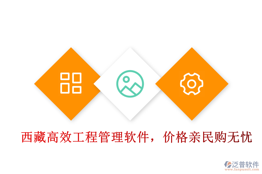  西藏高效工程管理軟件，價(jià)格親民購(gòu)無(wú)憂