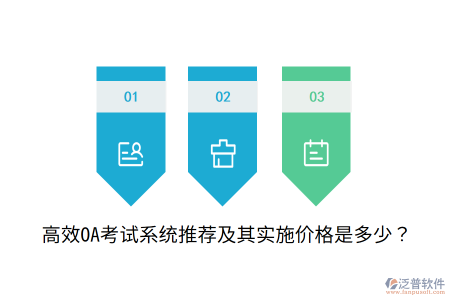  高效OA考試系統(tǒng)推薦及其實施價格是多少？