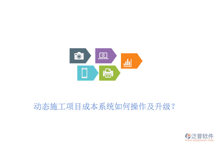 動態(tài)施工項目成本系統(tǒng)如何操作及升級？