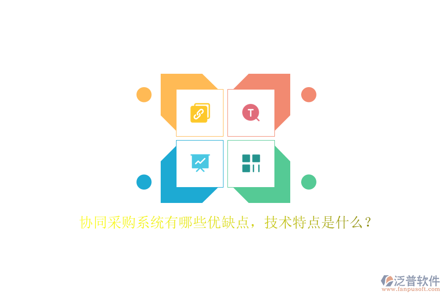 協(xié)同采購系統(tǒng)有哪些優(yōu)缺點，技術(shù)特點是什么？