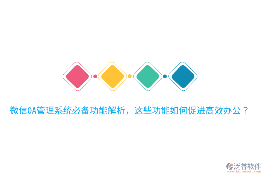  微信OA管理系統(tǒng)必備功能解析，這些功能如何促進高效辦公？