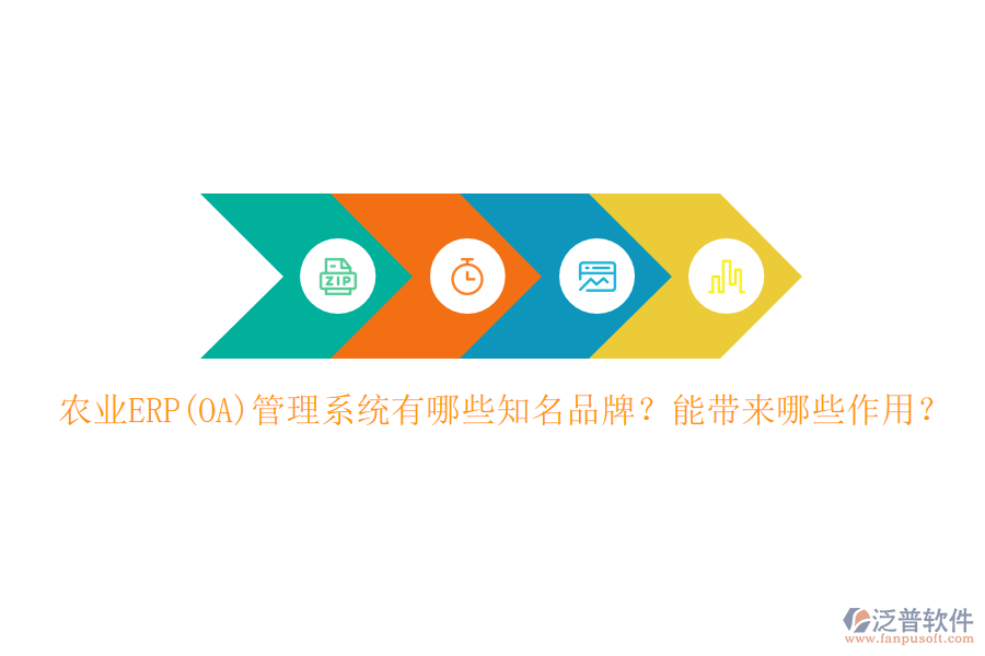 農(nóng)業(yè)ERP(OA)管理系統(tǒng)有哪些知名品牌？能帶來哪些作用？