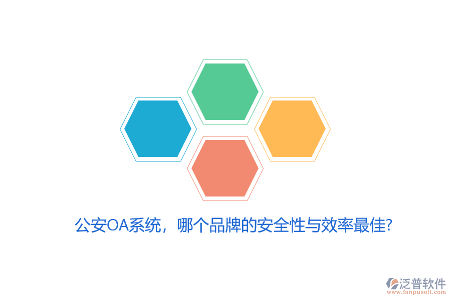 公安OA系統(tǒng)，哪個品牌的安全性與效率最佳？