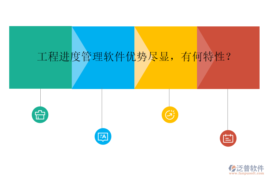 工程進度管理軟件優(yōu)勢盡顯，有何特性？