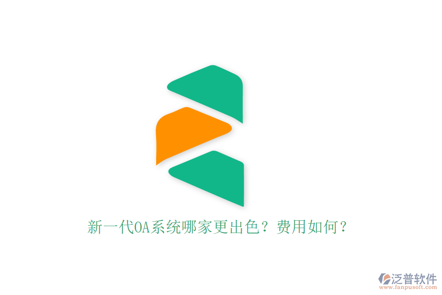 新一代OA系統(tǒng)哪家更出色？費用如何？