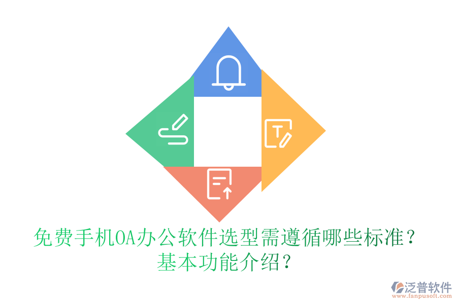 免費(fèi)手機(jī)OA辦公軟件選型需遵循哪些標(biāo)準(zhǔn)？基本功能介紹？