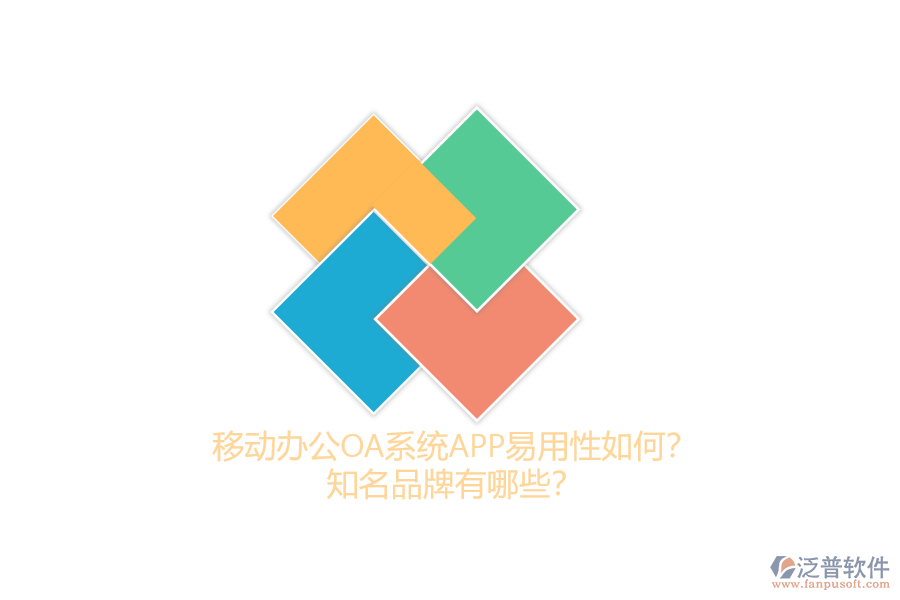 移動辦公OA系統(tǒng)APP易用性如何？知名品牌有哪些？
