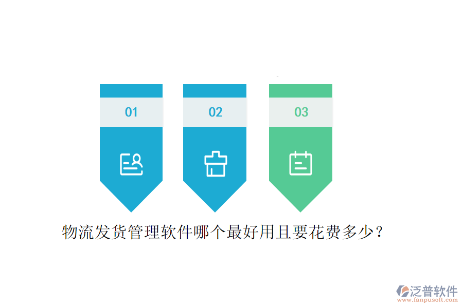 物流發(fā)貨管理軟件哪個最好用且要花費(fèi)多少？