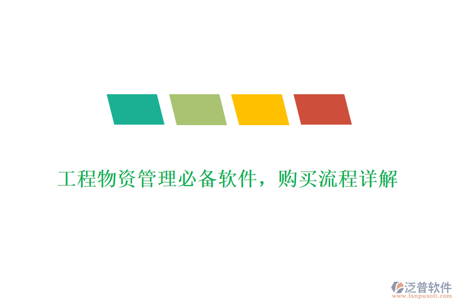 工程物資管理必備軟件，購(gòu)買(mǎi)流程詳解