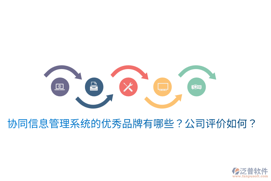  協(xié)同信息管理系統(tǒng)的優(yōu)秀品牌有哪些？公司評(píng)價(jià)如何？