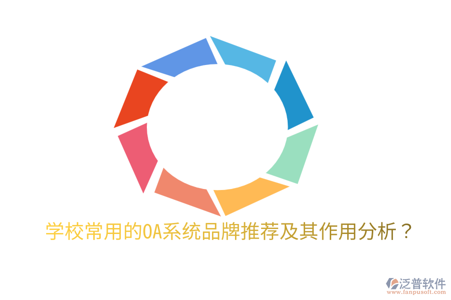  學(xué)校常用的OA系統(tǒng)品牌推薦及其作用分析？