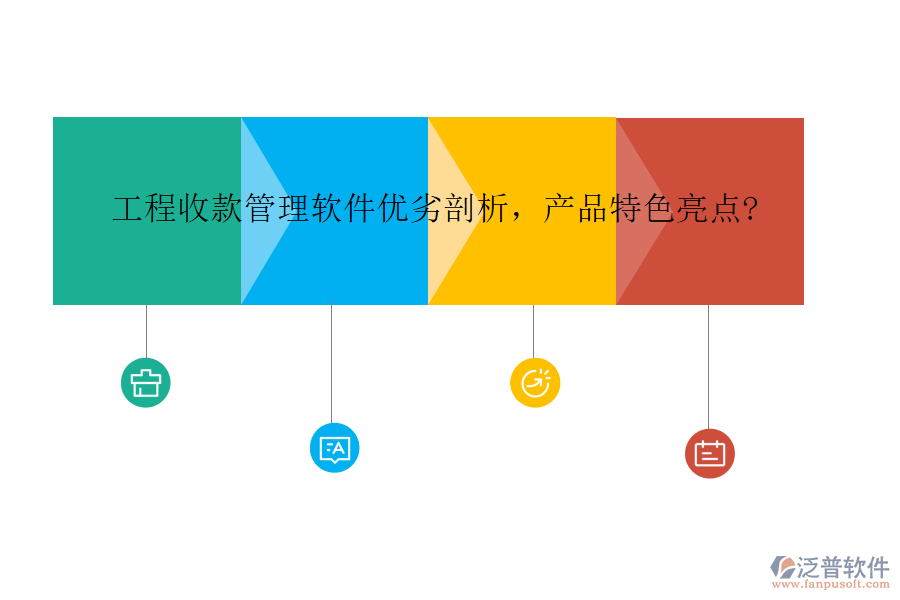 工程收款管理軟件優(yōu)劣剖析，產(chǎn)品特色亮點(diǎn)?