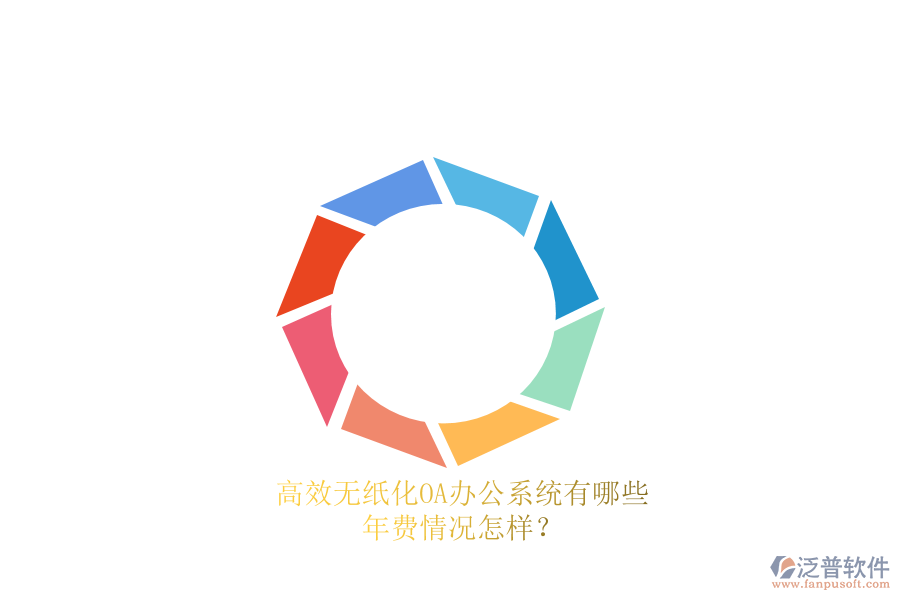 高效無(wú)紙化<a href=http://digitaldepost.com/oa/ target=_blank class=infotextkey>OA辦公系統(tǒng)</a>有哪些？年費(fèi)情況怎樣？