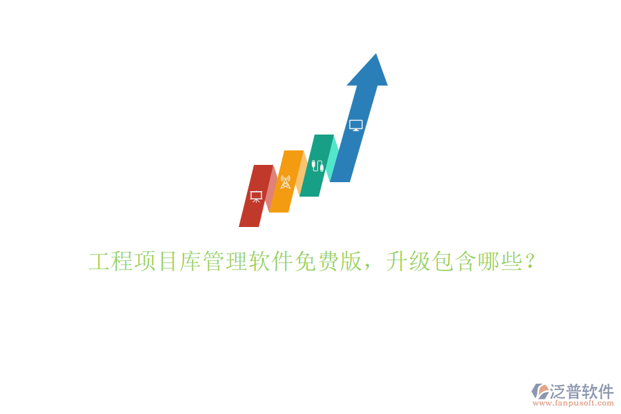 工程項目庫管理軟件免費版，升級包含哪些?