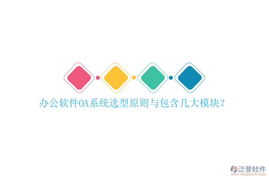  辦公軟件OA系統(tǒng)選型原則與包含幾大模塊？