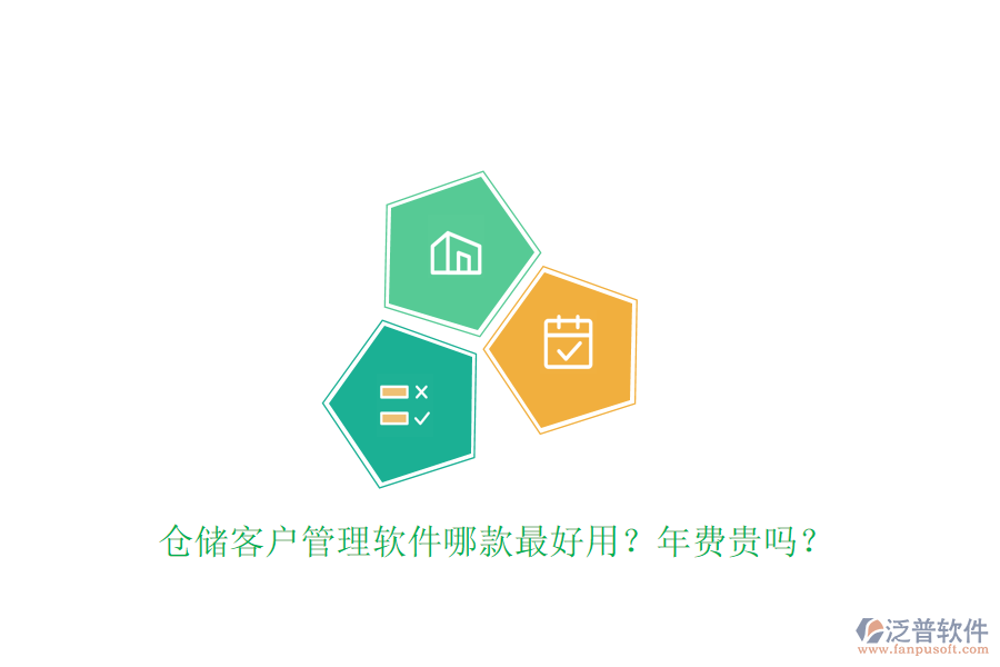 倉儲客戶管理軟件哪款最好用？年費貴嗎？