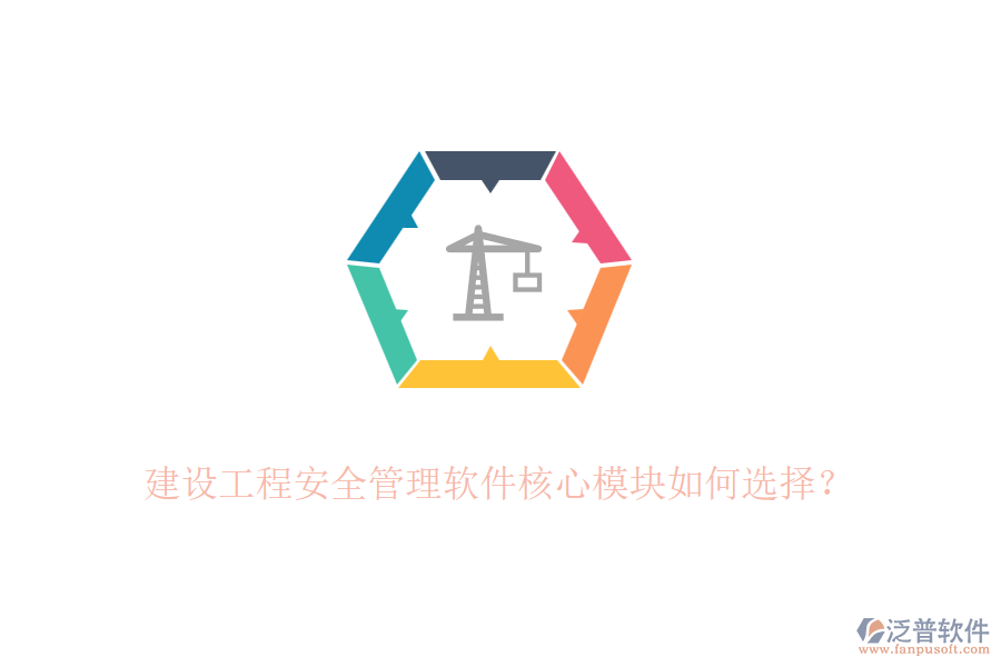 建設(shè)工程安全管理軟件核心模塊如何選擇？