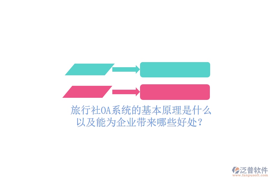 旅行社OA系統(tǒng)的基本原理是什么，以及能為企業(yè)帶來哪些好處？