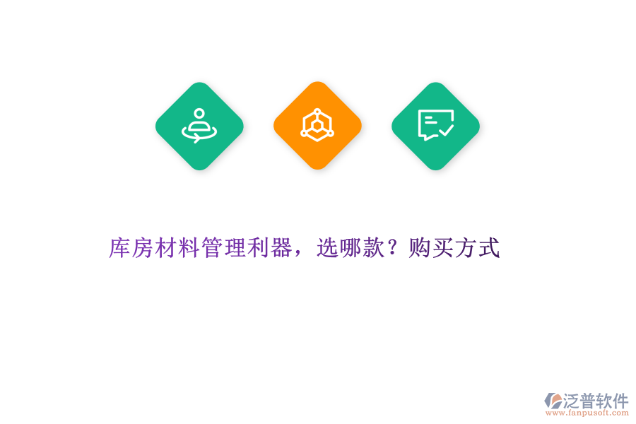 庫房材料管理利器，選哪款?購買方式
