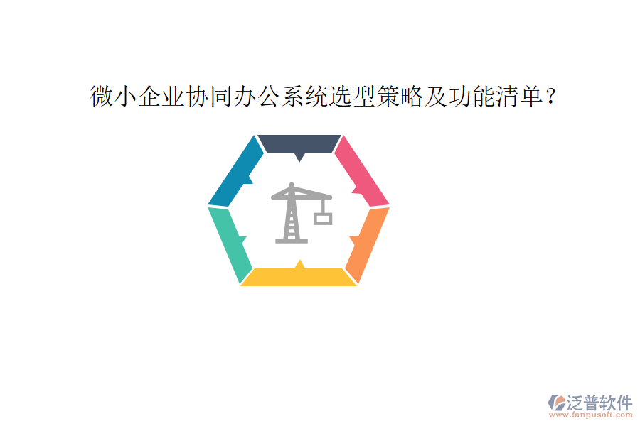  微小企業(yè)協(xié)同辦公系統(tǒng)選型策略及功能清單？
