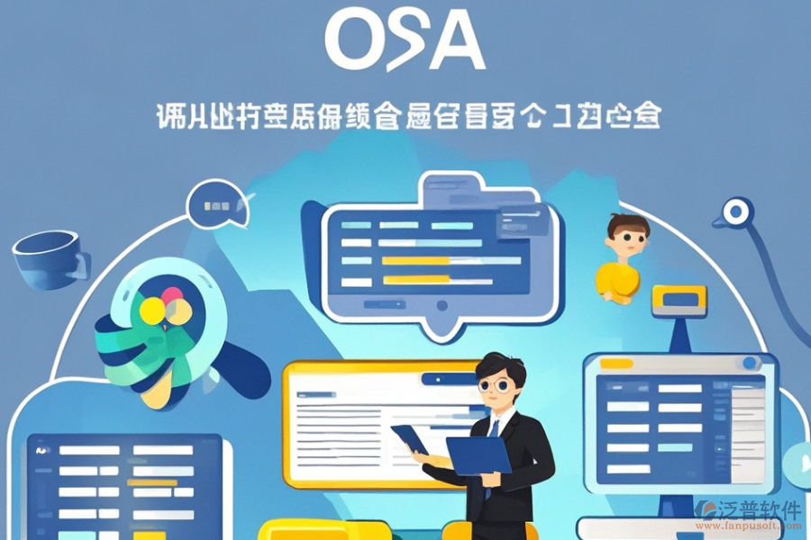 小型企業(yè)OA軟件定制價位及二次開發(fā)流程？