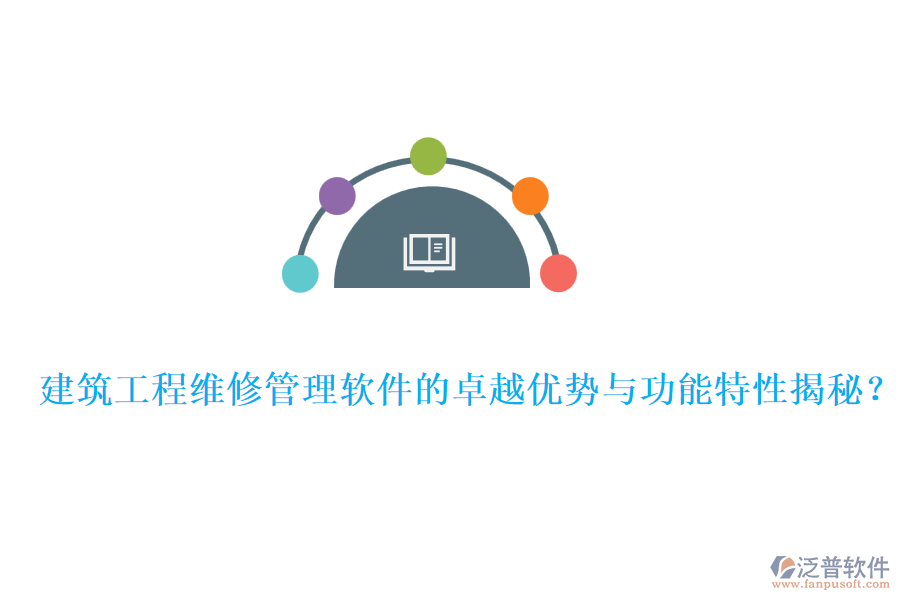 建筑工程維修管理軟件的卓越優(yōu)勢(shì)與功能特性揭秘？