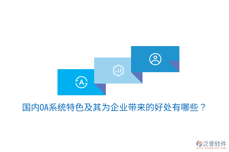  國內(nèi)OA系統(tǒng)特色及其為企業(yè)帶來的好處有哪些？