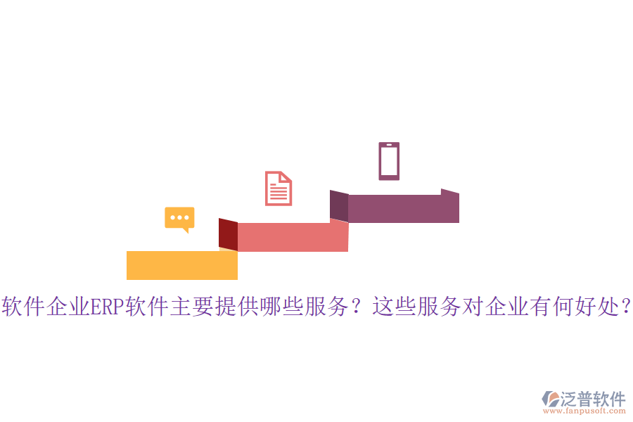 軟件企業(yè)ERP軟件主要提供哪些服務？這些服務對企業(yè)有何好處？