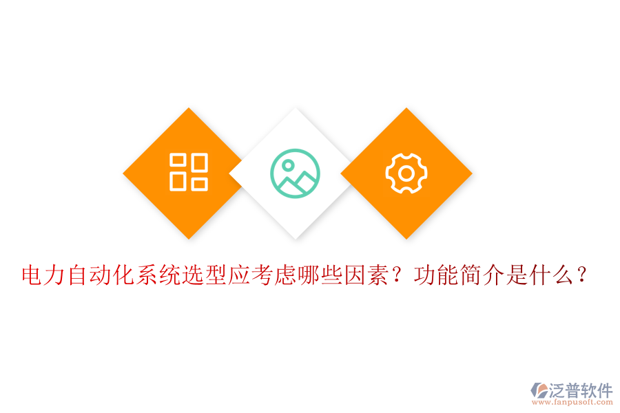  電力自動(dòng)化系統(tǒng)選型應(yīng)考慮哪些因素？功能簡(jiǎn)介是什么？