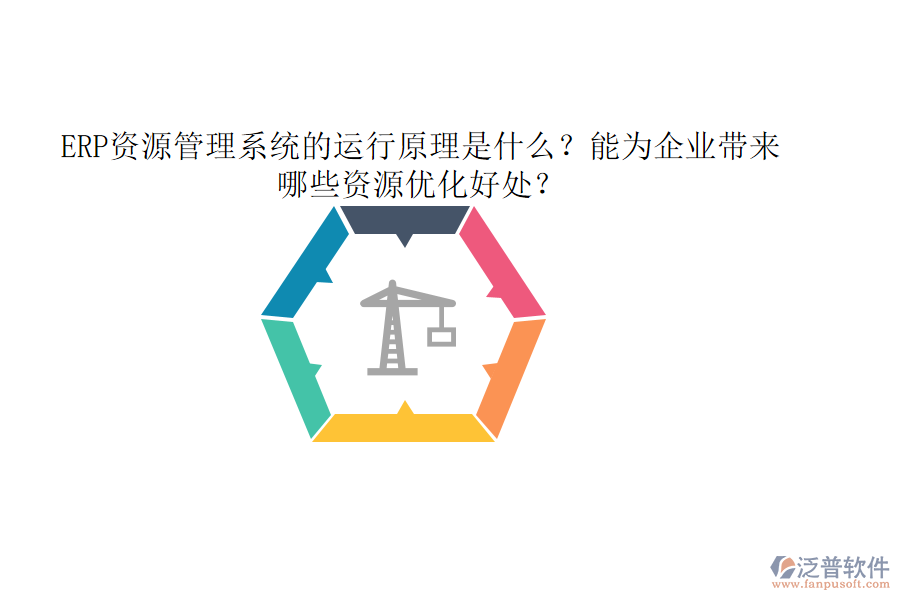 ERP資源管理系統(tǒng)的運(yùn)行原理是什么？能為企業(yè)帶來(lái)哪些資源優(yōu)化好處？