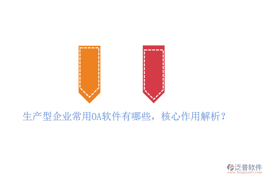  生產(chǎn)型企業(yè)常用OA軟件有哪些，核心作用解析？