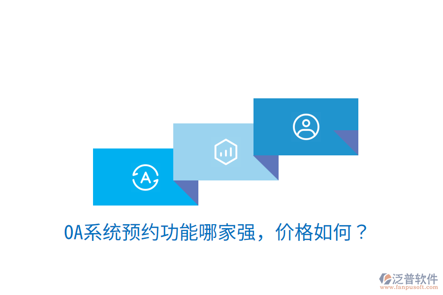  性價比高的OA系統(tǒng)制作商是哪家？