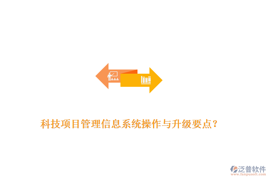 科技項(xiàng)目管理信息系統(tǒng)操作與升級(jí)要點(diǎn)？