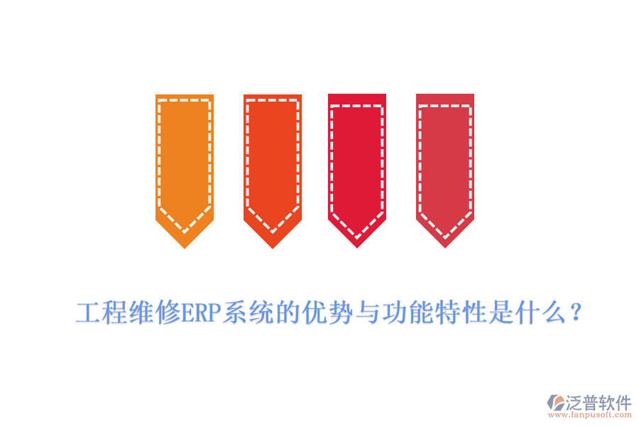 工程維修ERP系統(tǒng)的優(yōu)勢與功能特性是什么？