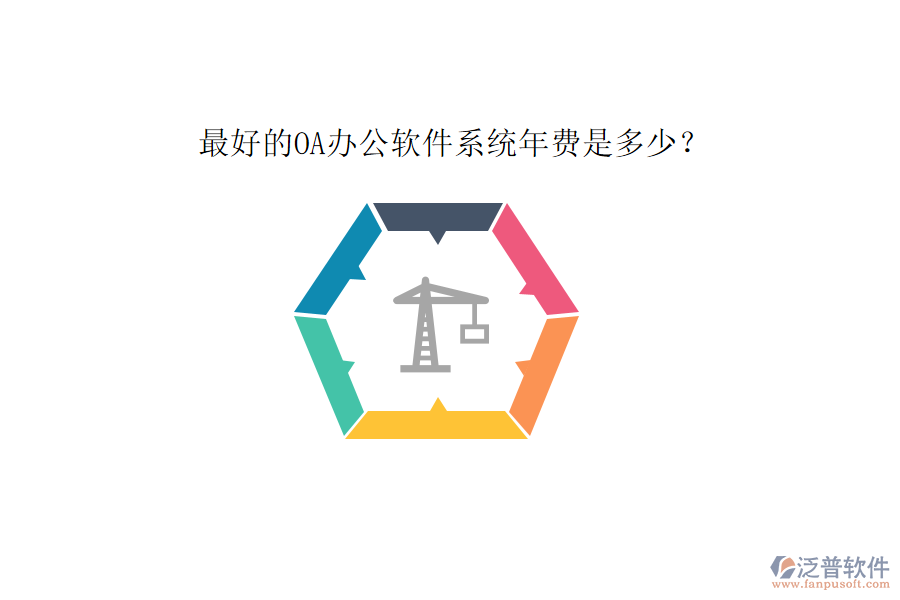 最好的OA辦公軟件系統(tǒng)年費(fèi)是多少？