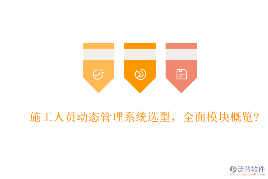 施工人員動(dòng)態(tài)管理系統(tǒng)選型，全面模塊概覽?