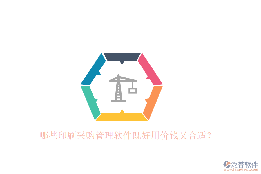 哪些印刷采購(gòu)管理軟件既好用價(jià)錢又合適？