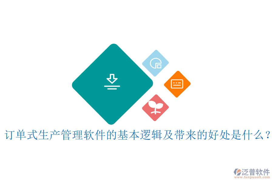 訂單式生產(chǎn)管理軟件的基本邏輯及帶來(lái)的好處是什么？
