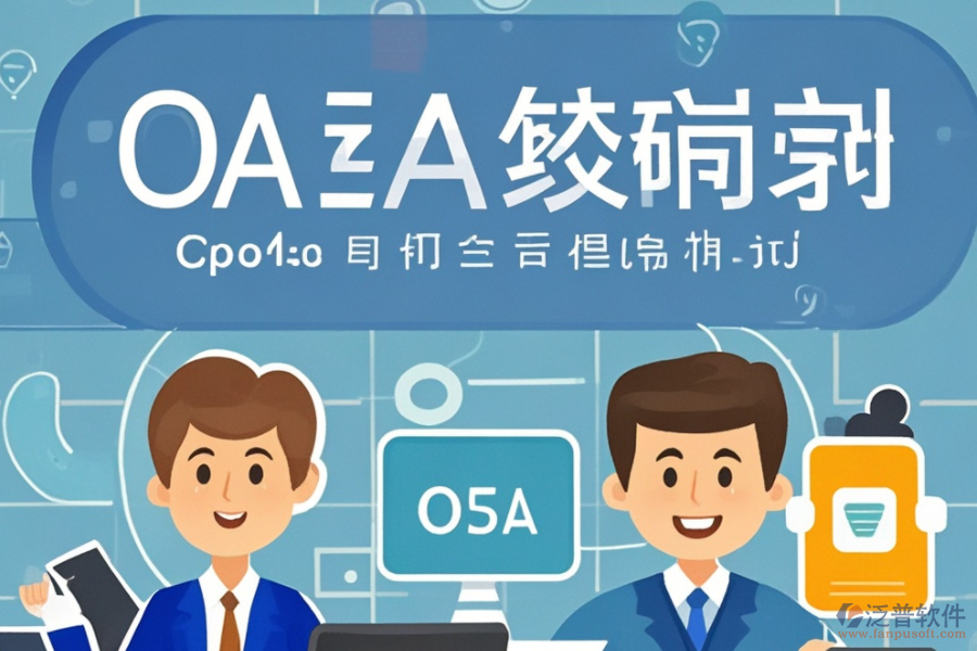 新版<a href=http://digitaldepost.com/oa/ target=_blank class=infotextkey>OA辦公系統(tǒng)</a>開發(fā)，推薦哪幾個品牌？