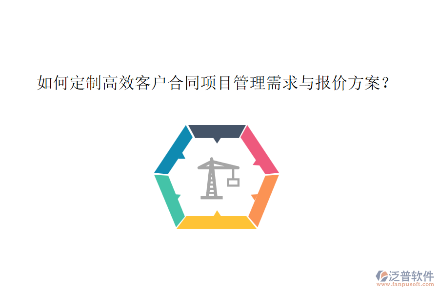 如何定制高效客戶合同項目管理需求與報價方案？