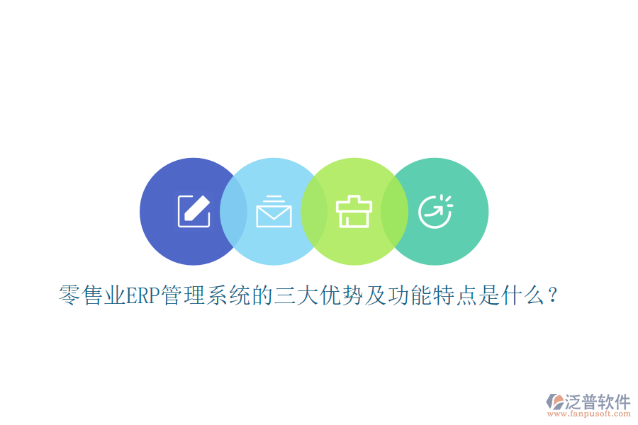 零售業(yè)ERP管理系統(tǒng)的三大優(yōu)勢(shì)及功能特點(diǎn)是什么？